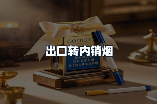 出口转内销烟